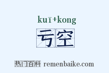 亏空是什么意思的图片